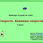 Скорость. Единицы скорости.