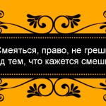 «Смеяться, право, не грешно над тем, что кажется смешно» (Природа комического в жизни и искусстве)