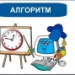 Алгоритм