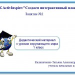 МК Создаем интерактивный плакат.1 занятие Дидактический материал к урокам окружающего мира .1 класс