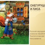 Знакомство со сказкой "Снегурушка и лиса"