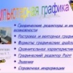 Компьютерная графика. Сравнение векторной и растровой графики