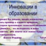 Педагогический совет "Инновации в образовании"