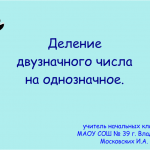 Урок математики 3 класс "Деление двузначного числа на однозначное".
