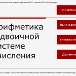 Приемы вычислений в двоичной системе счислений. 10 класс