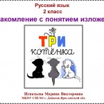 "Три котёнка. Ознакомление с понятием изложение".