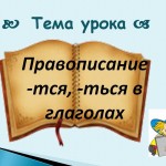 Правописание -тся, -ться в глаголах