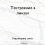 Построение изображений в линзах. Увеличение линз
