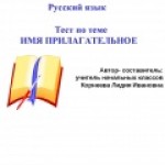 Тест. Имя прилагательное