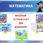 Весёлый устный счёт для дошколят