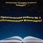 МK_2 "По морям, по волнам ActivInspire"
Отчет 1