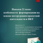 Навыки 21 века: особенности  формирования на основе интерграции проектной деятельности и ИКТ