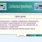 Соединение проводников 9 кл