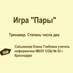 Степень числа два