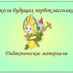 Дидактический материал для занятий по подготовке к школе