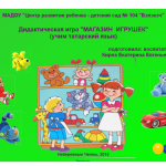 Магазин игрушек (учим татарский язык)