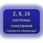 Системы счисления.Правила перевода.