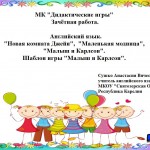 МК "Дидактические игры". Зачётная работа.