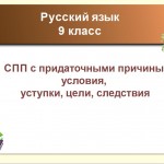 СПП с придаточными причины, условия, уступки, цели, следствия.