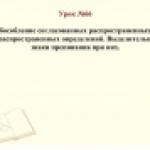 Обособление согласованных распространенных и нераспространенных определений