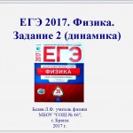 ЕГЭ -2017. Физика. Задание 2.