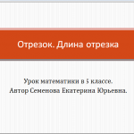 Отрезок. Длина отрезка