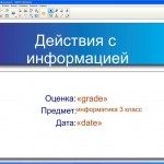 Тест по теме "Действия с информацией"