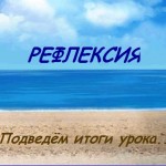 Рефлексия на уроке
