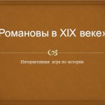 Урок - игра "Романовы в XIX веке"