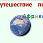 Путешествие по Африке