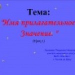 Конкурс 2. Имя прилагательное. 2 класс.