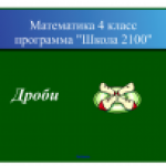 Урок "Дроби"