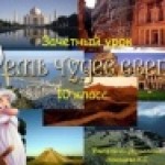 Урок-путешествие "7 чудес света"