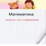Числа от 1 до 10.