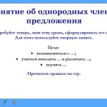 Понятие об однородных членах предложения
