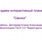 "МК. Создаем интерактивный плакат № 1. Свинки" 