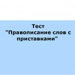 Правописание слов с приставками