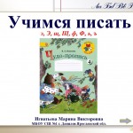 Учимся писать буквы э, Э, щ, Щ, ф, Ф, ь, ъ по методике В.А. Илюхиной.