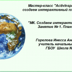 МК. Создаем интерактивный плакат. Занятие № 1. План и карта.