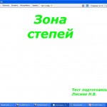 Тест степь
