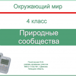 Природные сообщества