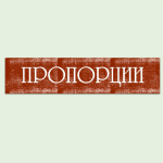 Пропорции. Прямая и обратная пропорциональность. Тест. 6 класс