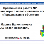 “МК Дидактические игры. Урок номер 1” Гарина М.В. Практическая работа №1