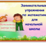 Занимательные упражнения по математике для начальной школы