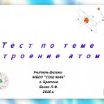 Строение атома.