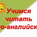 Учимся читать по-английски. Flash-ролик