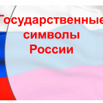 Классный час "Символика России"
