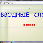 "Вводные слова и вставные конструкции"