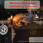 «Роман «Мастер и Маргарита (часть 2, главы 19-23)» (интерактивный опрос в программе MimioStudio)