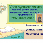 Урок русского языка 2 класс УМК "Школа 2100"Тема: Связь слов в предложении